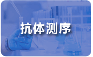 輝駿生物抗體測序?qū)嶒?png